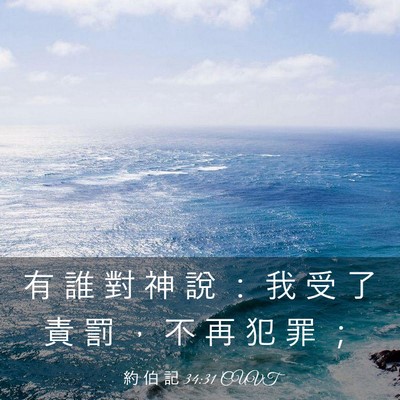 Picture 03 - 約 伯 記 34:31 CUVT - 有 誰 對 神 說 ： 我 受 了 責 罰 ， - Bible Verse Picture