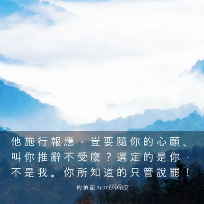 Picture 03 - 約 伯 記 34:33 CUVT - 他 施 行 報 應 ， 豈 要 隨 你 的 心 - Bible Verse Picture