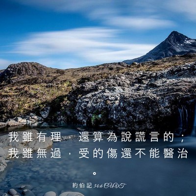 Picture 03 - 約 伯 記 34:6 CUVT - 我 雖 有 理 ， 還 算 為 說 謊 言 的 - Bible Verse Picture
