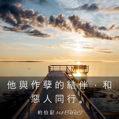 Picture 03 - 約 伯 記 34:8 CUVT - 他 與 作 孽 的 結 伴 ， 和 惡 人 同 - Bible Verse Picture
