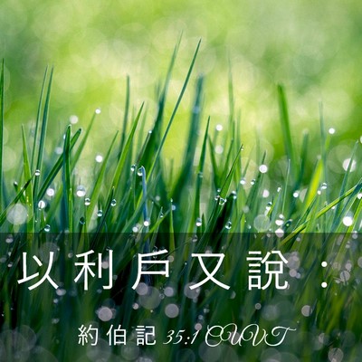 Picture 03 - 約 伯 記 35:1 CUVT - 以 利 戶 又 說 - Bible Verse Picture