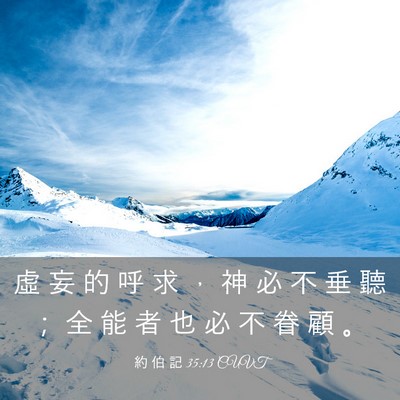 Picture 03 - 約 伯 記 35:13 CUVT - 虛 妄 的 呼 求 ， 神 必 不 垂 聽 ； - Bible Verse Picture