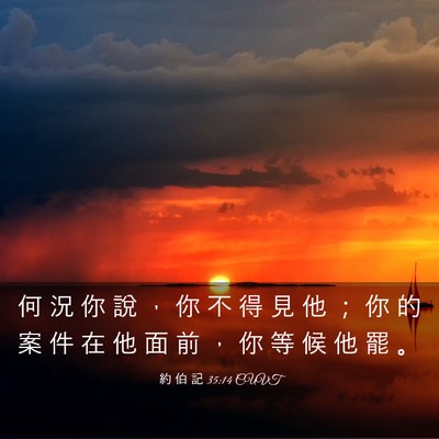 Picture 03 - 約 伯 記 35:14 CUVT - 何 況 你 說 ， 你 不 得 見 他 ； 你 - Bible Verse Picture