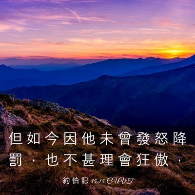 Picture 03 - 約 伯 記 35:15 CUVT - 但 如 今 因 他 未 曾 發 怒 降 罰 ， - Bible Verse Picture