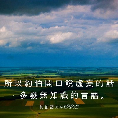 Picture 03 - 約 伯 記 35:16 CUVT - 所 以 約 伯 開 口 說 虛 妄 的 話 ， - Bible Verse Picture