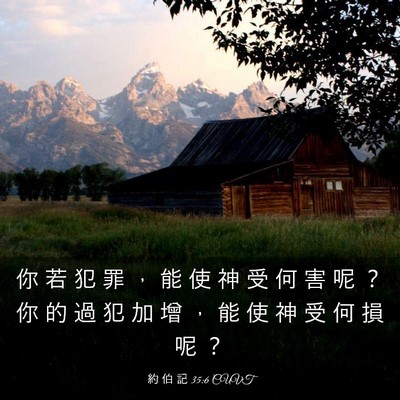 Picture 03 - 約 伯 記 35:6 CUVT - 你 若 犯 罪 ， 能 使 神 受 何 害 呢 - Bible Verse Picture
