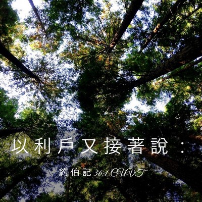 Picture 03 - 約 伯 記 36:1 CUVT - 以 利 戶 又 接 著 說 - Bible Verse Picture
