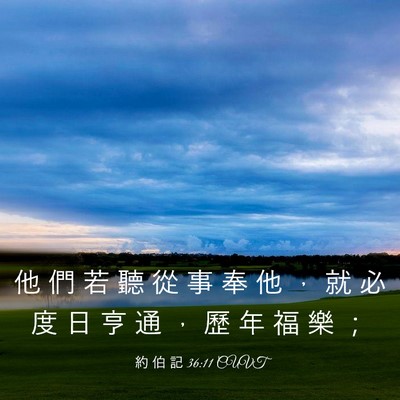 Picture 03 - 約 伯 記 36:11 CUVT - 他 們 若 聽 從 事 奉 他 ， 就 必 度 - Bible Verse Picture