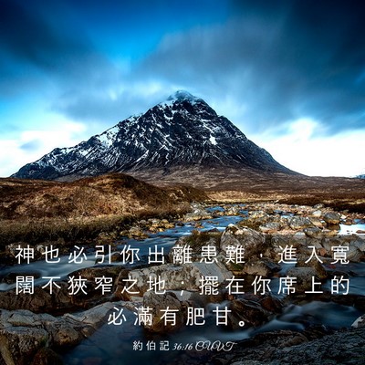 Picture 03 - 約 伯 記 36:16 CUVT - 神 也 必 引 你 出 離 患 難 ， 進 入 - Bible Verse Picture