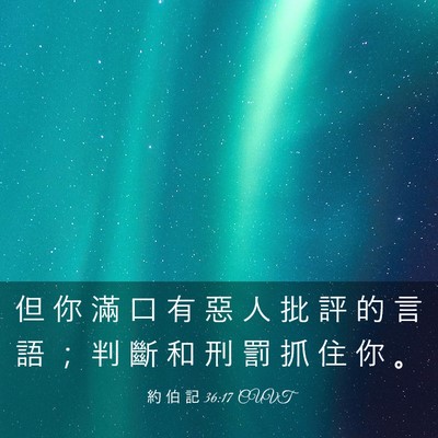 Picture 03 - 約 伯 記 36:17 CUVT - 但 你 滿 口 有 惡 人 批 評 的 言 語 - Bible Verse Picture