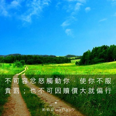 Picture 03 - 約 伯 記 36:18 CUVT - 不 可 容 忿 怒 觸 動 你 ， 使 你 不 - Bible Verse Picture