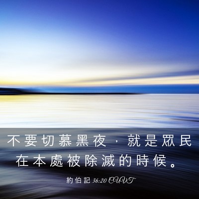 Picture 03 - 約 伯 記 36:20 CUVT - 不 要 切 慕 黑 夜 ， 就 是 眾 民 在 - Bible Verse Picture