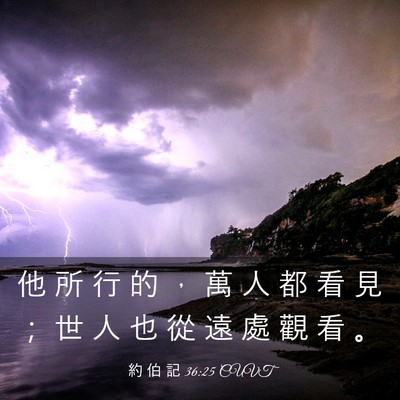 Picture 03 - 約 伯 記 36:25 CUVT - 他 所 行 的 ， 萬 人 都 看 見 ； 世 - Bible Verse Picture