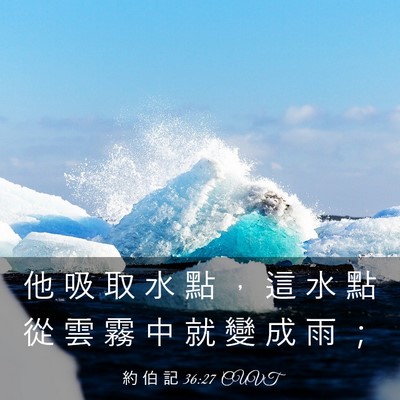 Picture 03 - 約 伯 記 36:27 CUVT - 他 吸 取 水 點 ， 這 水 點 從 雲 霧 - Bible Verse Picture