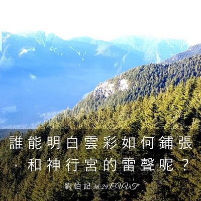 Picture 03 - 約 伯 記 36:29 CUVT - 誰 能 明 白 雲 彩 如 何 鋪 張 ， 和 - Bible Verse Picture