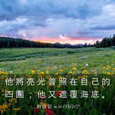 Picture 03 - 約 伯 記 36:30 CUVT - 他 將 亮 光 普 照 在 自 己 的 四 圍 - Bible Verse Picture