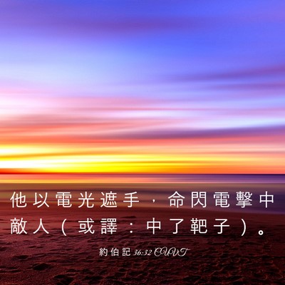 Picture 03 - 約 伯 記 36:32 CUVT - 他 以 電 光 遮 手 ， 命 閃 電 擊 中 - Bible Verse Picture