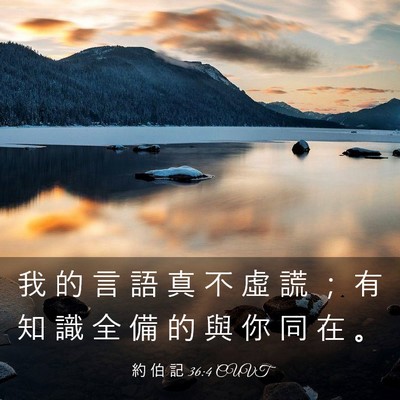 Picture 03 - 約 伯 記 36:4 CUVT - 我 的 言 語 真 不 虛 謊 ； 有 知 識 - Bible Verse Picture