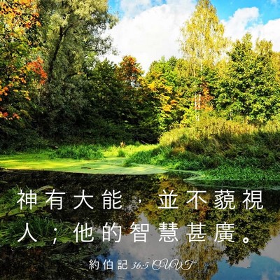 Picture 03 - 約 伯 記 36:5 CUVT - 神 有 大 能 ， 並 不 藐 視 人 ； 他 - Bible Verse Picture