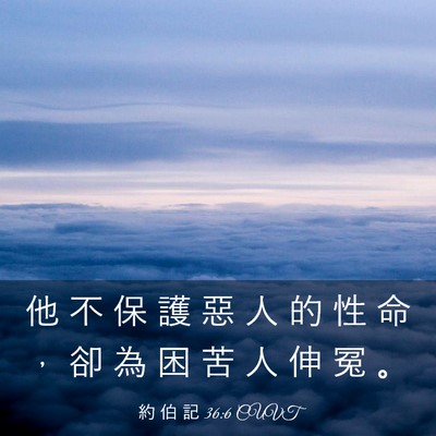 Picture 03 - 約 伯 記 36:6 CUVT - 他 不 保 護 惡 人 的 性 命 ， 卻 為 - Bible Verse Picture