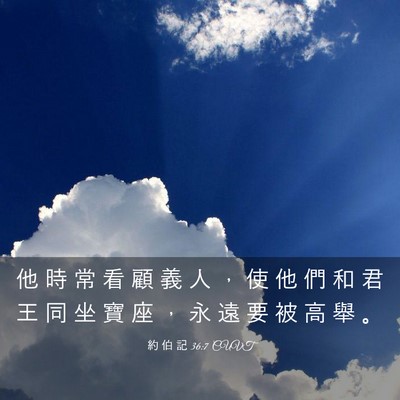 Picture 03 - 約 伯 記 36:7 CUVT - 他 時 常 看 顧 義 人 ， 使 他 們 和 - Bible Verse Picture