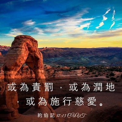 Picture 03 - 約 伯 記 37:13 CUVT - 或 為 責 罰 ， 或 為 潤 地 ， 或 為 - Bible Verse Picture
