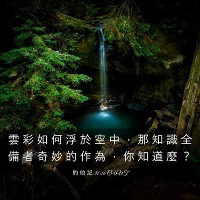 Picture 03 - 約 伯 記 37:16 CUVT - 雲 彩 如 何 浮 於 空 中 ， 那 知 識 - Bible Verse Picture