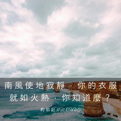 Picture 03 - 約 伯 記 37:17 CUVT - 南 風 使 地 寂 靜 ， 你 的 衣 服 就 - Bible Verse Picture