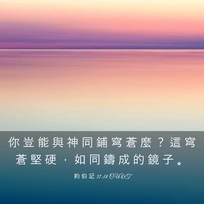 Picture 03 - 約 伯 記 37:18 CUVT - 你 豈 能 與 神 同 鋪 穹 蒼 麼 ？ 這 - Bible Verse Picture