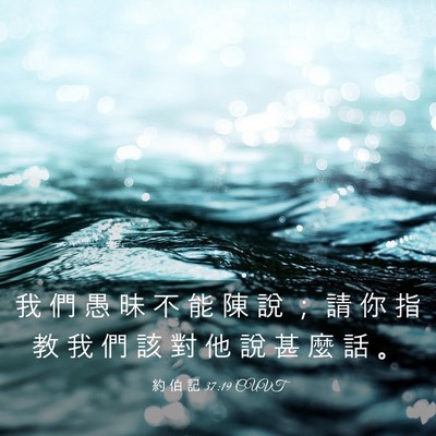 Picture 03 - 約 伯 記 37:19 CUVT - 我 們 愚 昧 不 能 陳 說 ； 請 你 指 - Bible Verse Picture