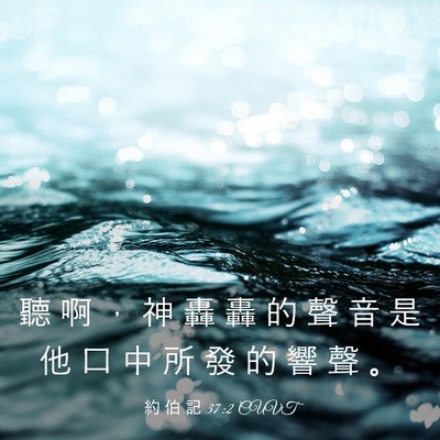 Picture 03 - 約 伯 記 37:2 CUVT - 聽 啊 ， 神 轟 轟 的 聲 音 是 他 口 - Bible Verse Picture