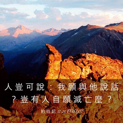 Picture 03 - 約 伯 記 37:20 CUVT - 人 豈 可 說 ： 我 願 與 他 說 話 ？ - Bible Verse Picture