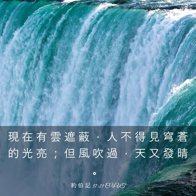 Picture 03 - 約 伯 記 37:21 CUVT - 現 在 有 雲 遮 蔽 ， 人 不 得 見 穹 - Bible Verse Picture