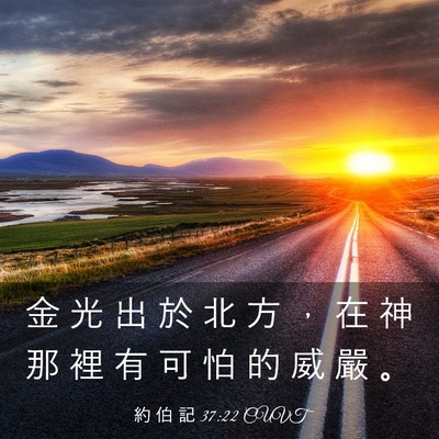Picture 03 - 約 伯 記 37:22 CUVT - 金 光 出 於 北 方 ， 在 神 那 裡 有 - Bible Verse Picture