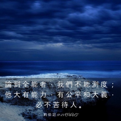 Picture 03 - 約 伯 記 37:23 CUVT - 論 到 全 能 者 ， 我 們 不 能 測 度 - Bible Verse Picture