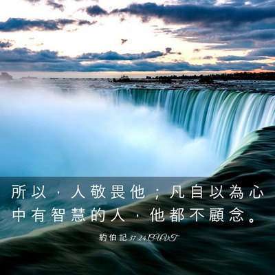 Picture 03 - 約 伯 記 37:24 CUVT - 所 以 ， 人 敬 畏 他 ； 凡 自 以 為 - Bible Verse Picture