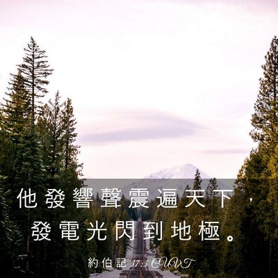 Picture 03 - 約 伯 記 37:3 CUVT - 他 發 響 聲 震 遍 天 下 ， 發 電 光 - Bible Verse Picture
