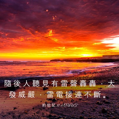Picture 03 - 約 伯 記 37:4 CUVT - 隨 後 人 聽 見 有 雷 聲 轟 轟 ， 大 - Bible Verse Picture