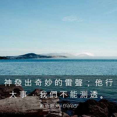 Picture 03 - 約 伯 記 37:5 CUVT - 神 發 出 奇 妙 的 雷 聲 ； 他 行 大 - Bible Verse Picture
