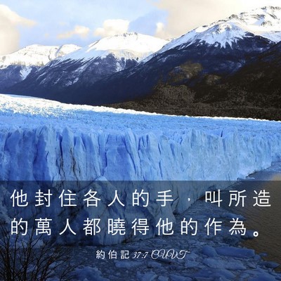 Picture 03 - 約 伯 記 37:7 CUVT - 他 封 住 各 人 的 手 ， 叫 所 造 的 - Bible Verse Picture