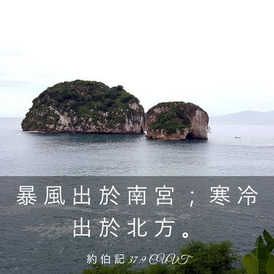 Picture 03 - 約 伯 記 37:9 CUVT - 暴 風 出 於 南 宮 ； 寒 冷 出 於 北 - Bible Verse Picture