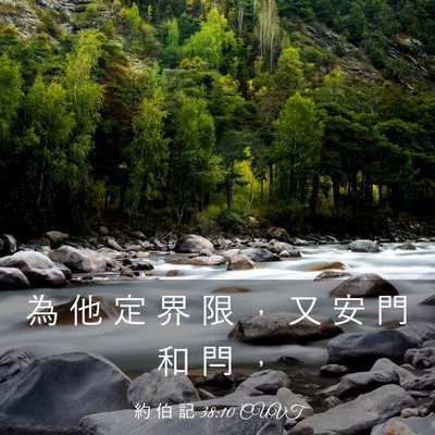 Picture 03 - 約 伯 記 38:10 CUVT - 為 他 定 界 限 ， 又 安 門 和 閂 - Bible Verse Picture