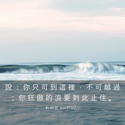 Picture 03 - 約 伯 記 38:11 CUVT - 說 ： 你 只 可 到 這 裡 ， 不 可 越 - Bible Verse Picture