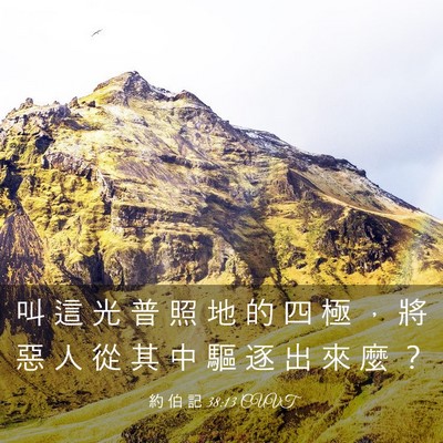 Picture 03 - 約 伯 記 38:13 CUVT - 叫 這 光 普 照 地 的 四 極 ， 將 惡 - Bible Verse Picture