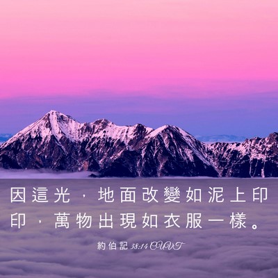 Picture 03 - 約 伯 記 38:14 CUVT - 因 這 光 ， 地 面 改 變 如 泥 上 印 - Bible Verse Picture
