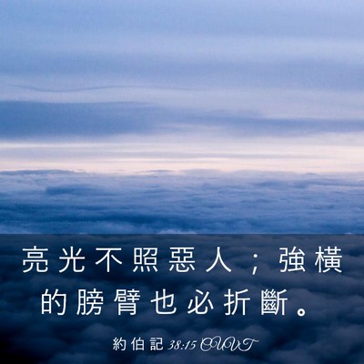 Picture 03 - 約 伯 記 38:15 CUVT - 亮 光 不 照 惡 人 ； 強 橫 的 膀 臂 - Bible Verse Picture