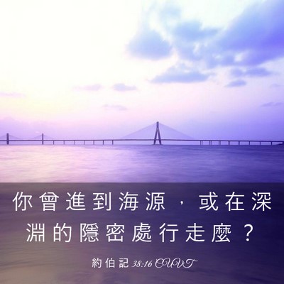 Picture 03 - 約 伯 記 38:16 CUVT - 你 曾 進 到 海 源 ， 或 在 深 淵 的 - Bible Verse Picture
