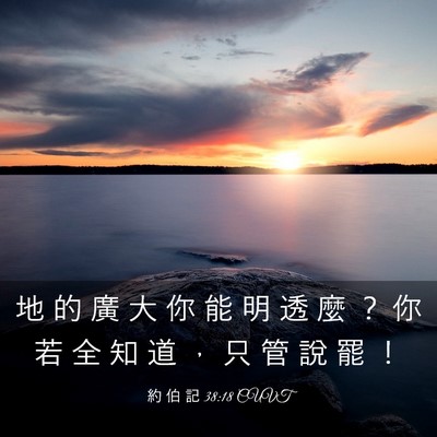 Picture 03 - 約 伯 記 38:18 CUVT - 地 的 廣 大 你 能 明 透 麼 ？ 你 若 - Bible Verse Picture