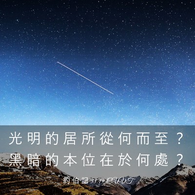 Picture 03 - 約 伯 記 38:19 CUVT - 光 明 的 居 所 從 何 而 至 ？ 黑 暗 - Bible Verse Picture
