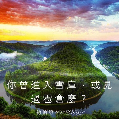 Picture 03 - 約 伯 記 38:22 CUVT - 你 曾 進 入 雪 庫 ， 或 見 過 雹 倉 - Bible Verse Picture
